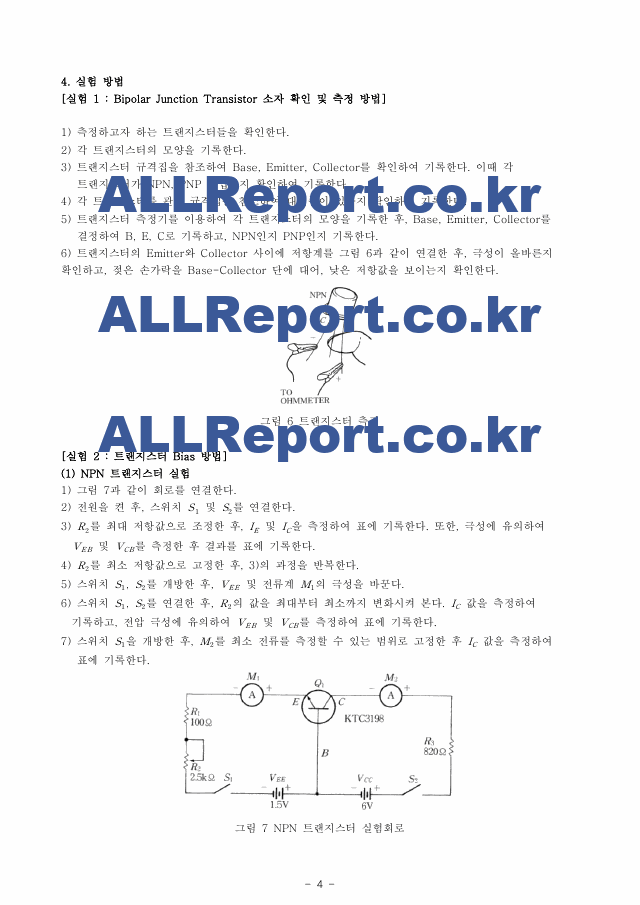A＋받은 BJT(바이폴라 정션 트랜지스터) 예비레포트   (4 )